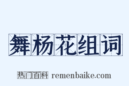 舞杨花组词是什么意思的图片